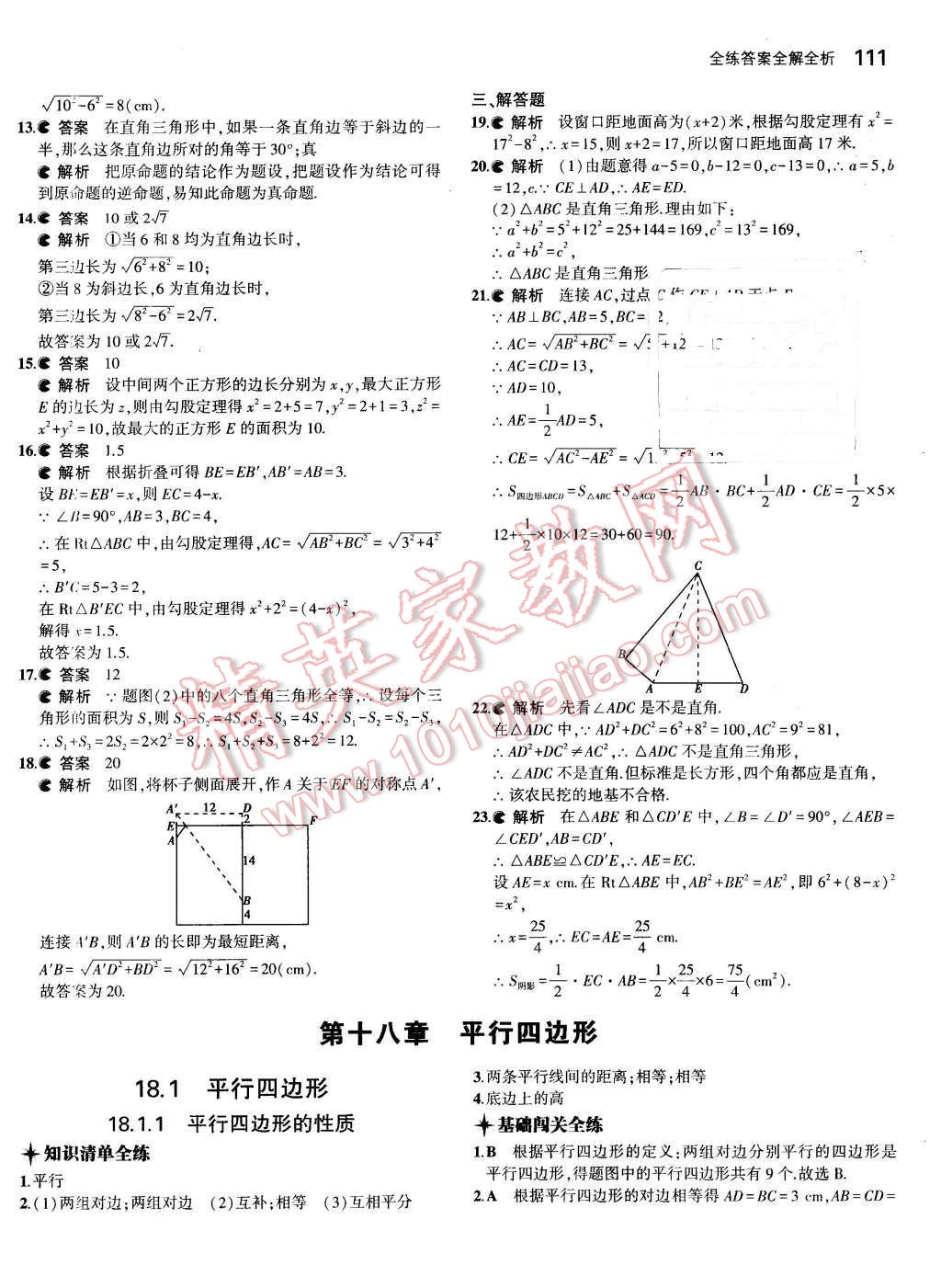 2016年5年中考3年模拟初中数学八年级下册人教版 第10页