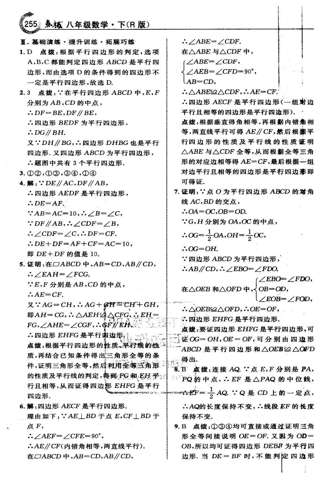 2016年特高級(jí)教師點(diǎn)撥八年級(jí)數(shù)學(xué)下冊(cè)人教版 第十八章 平行四邊形第26頁(yè)