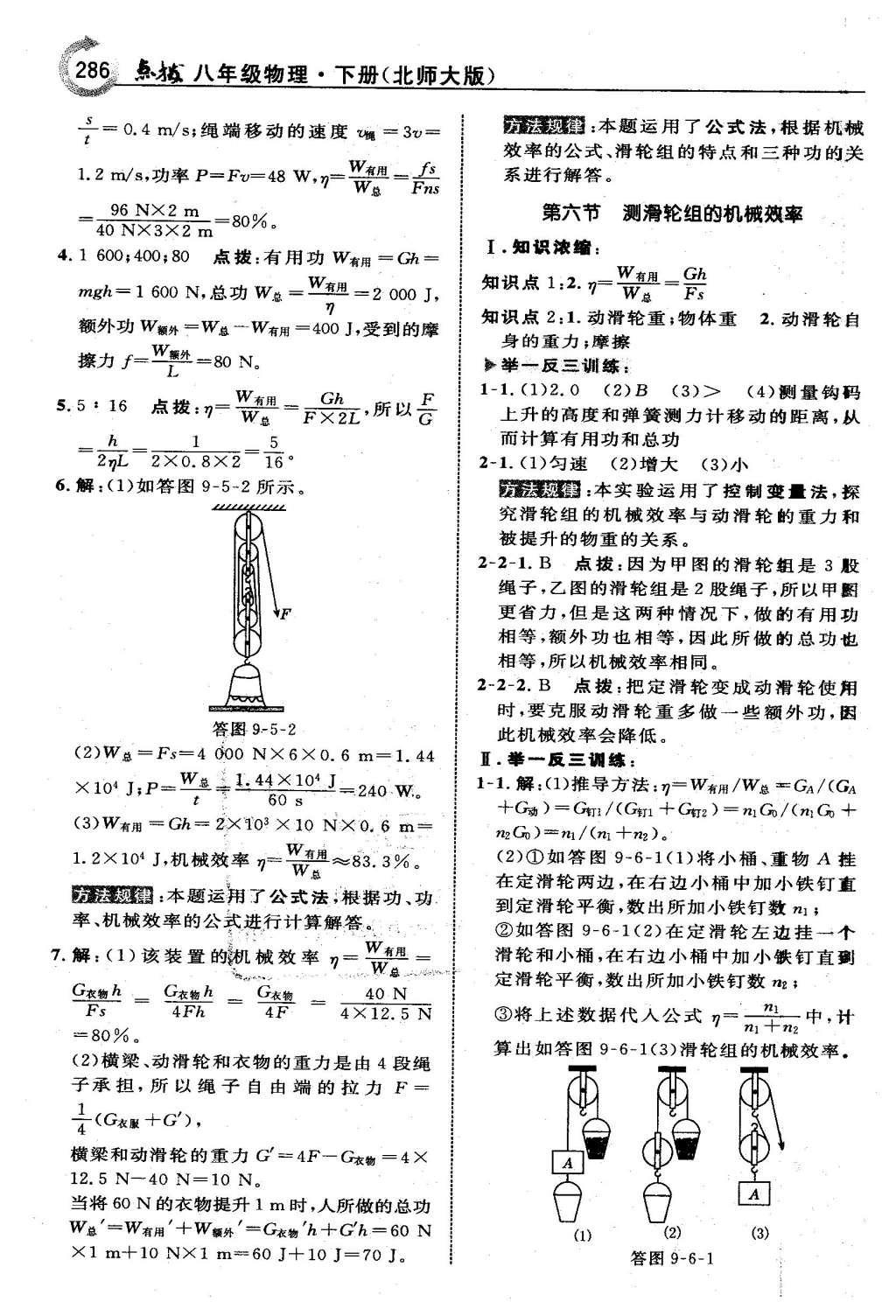 2016年特高級教師點(diǎn)撥八年級物理下冊北師大版 第九章 機(jī)械和功第53頁