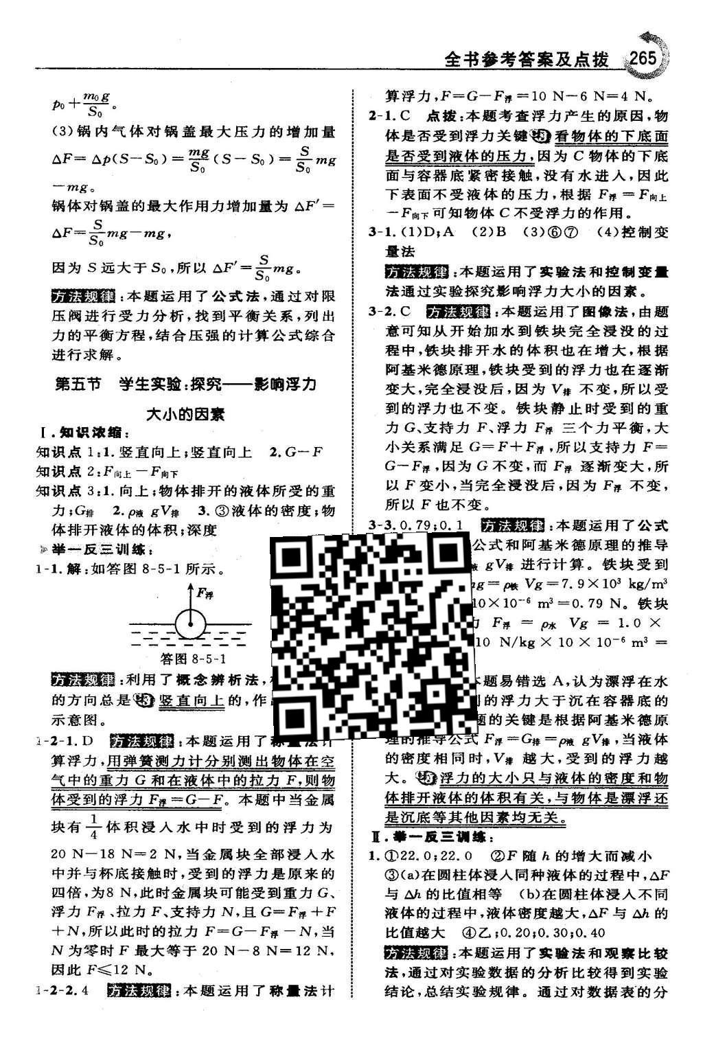 2016年特高級教師點撥八年級物理下冊北師大版 第八章 壓強與浮力第31頁