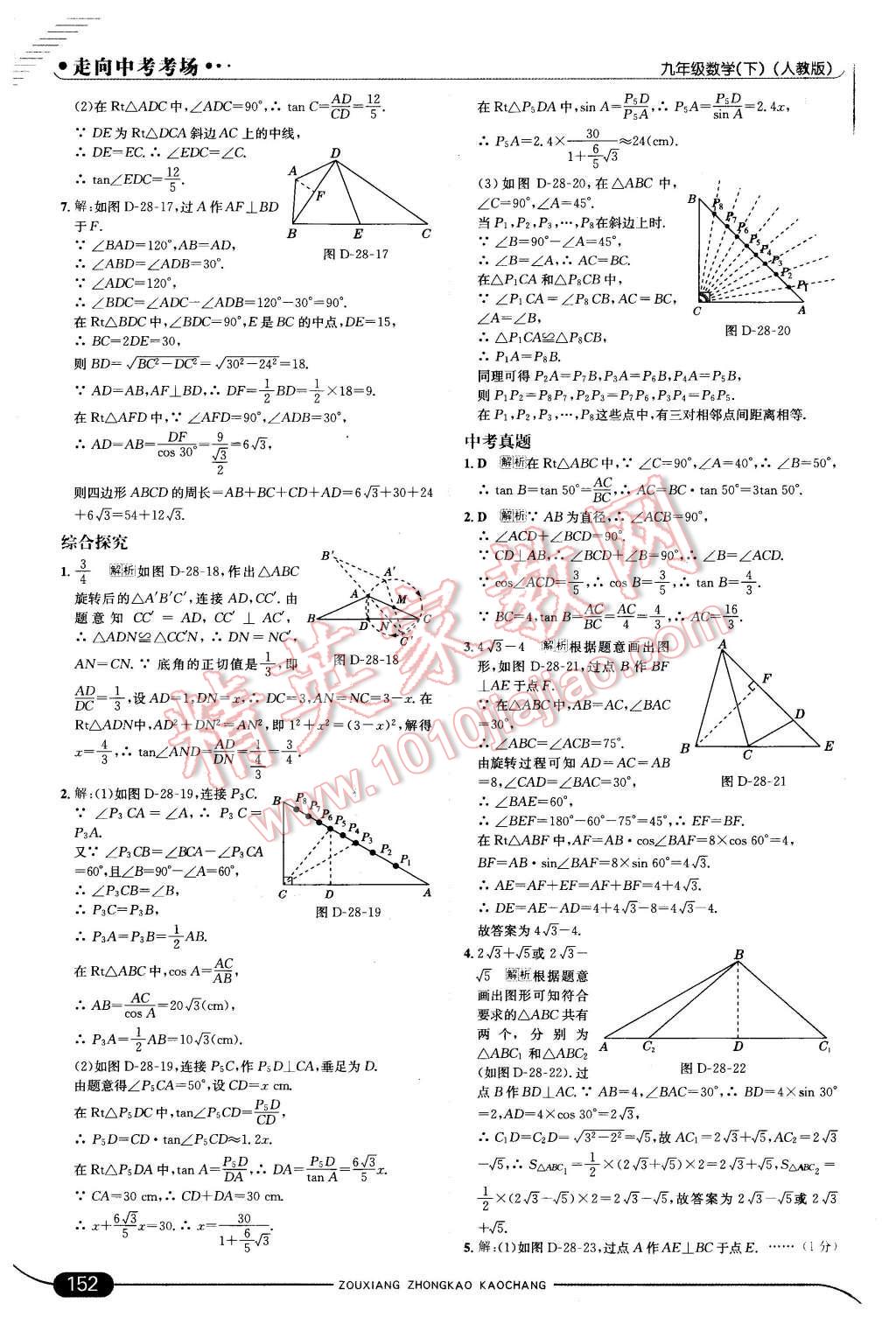 2016年走向中考考场九年级数学下册人教版 第26页