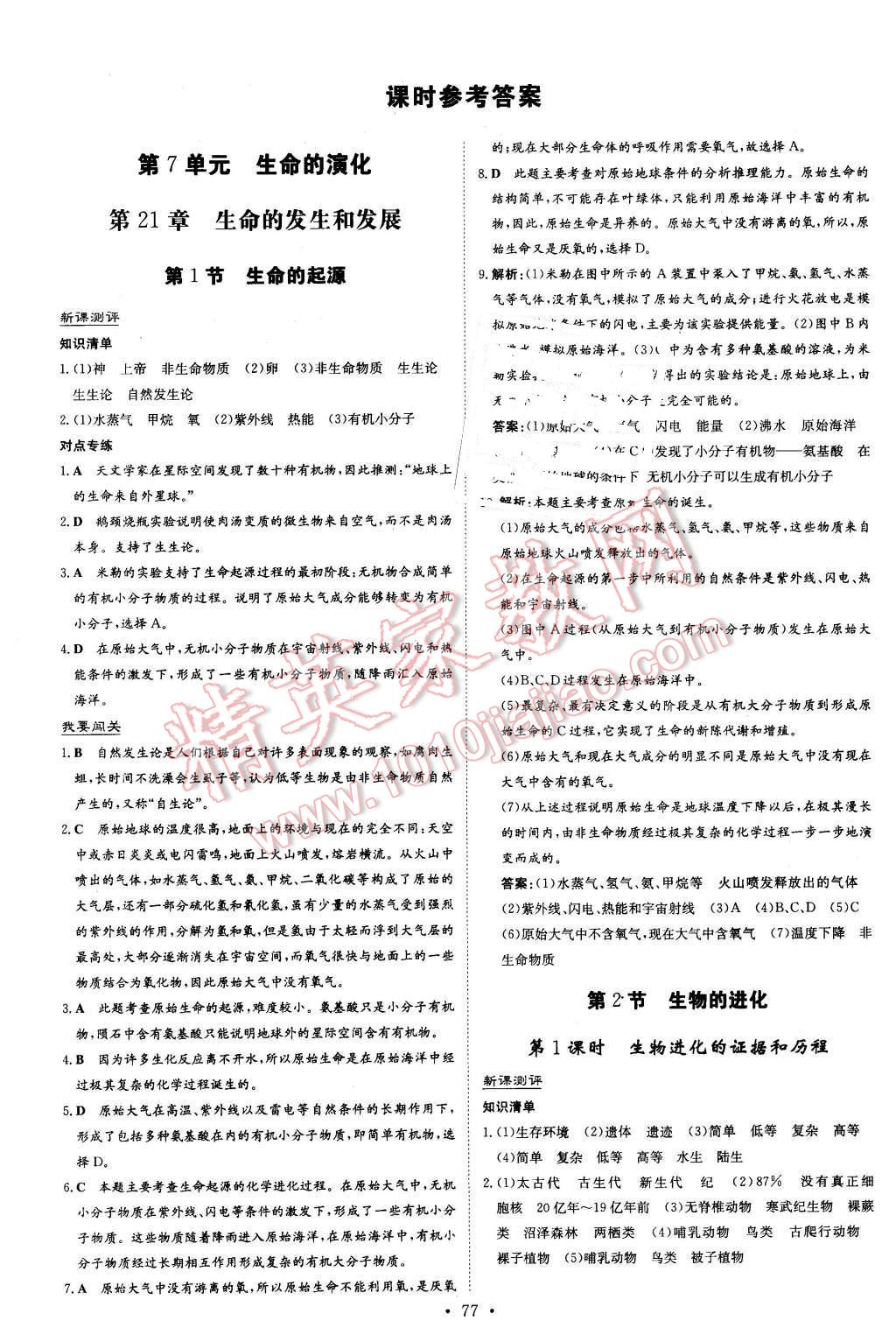 2016年A加练案课时作业本八年级生物下册北师大版 第1页