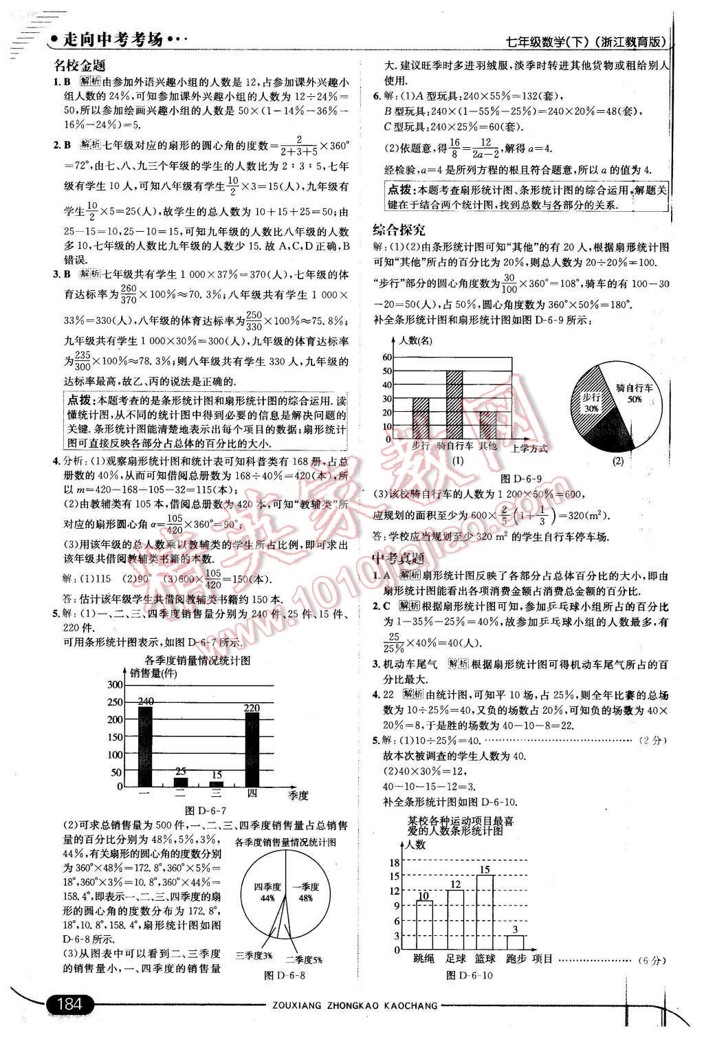 2016年走向中考考场七年级数学下册浙教版 第42页