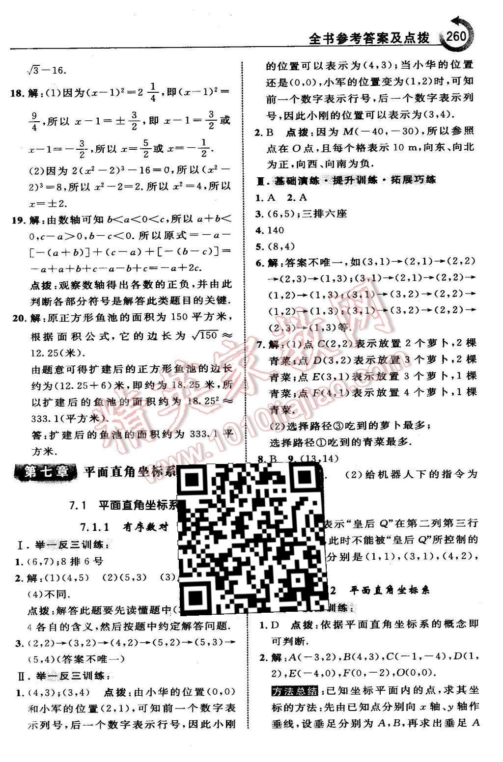 2016年特高級教師點撥七年級數(shù)學下冊人教版 第七章 平面直角坐標系第24頁