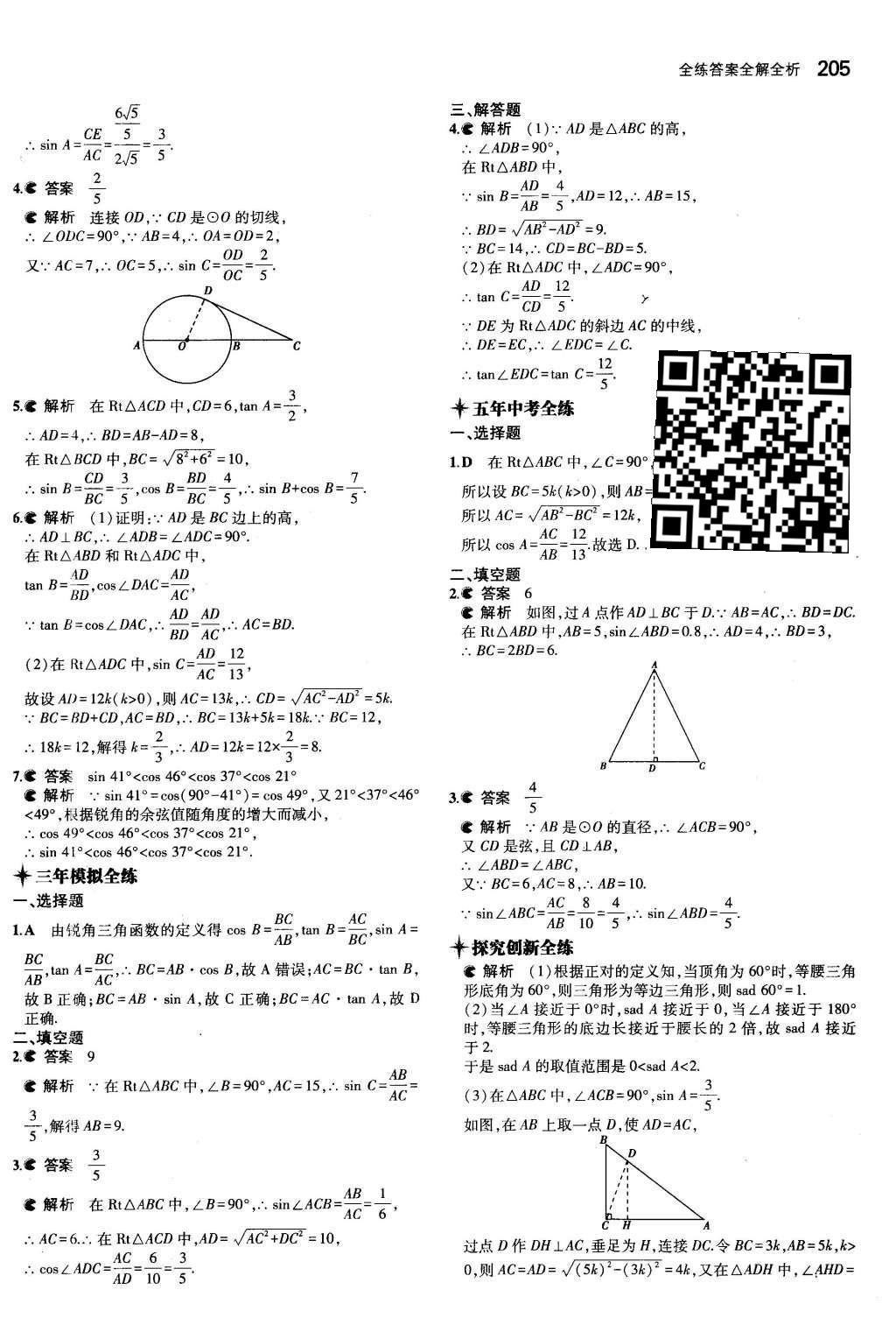 2015年5年中考3年模擬初中數(shù)學九年級全一冊蘇科版 第7章 銳角三角函數(shù)第52頁