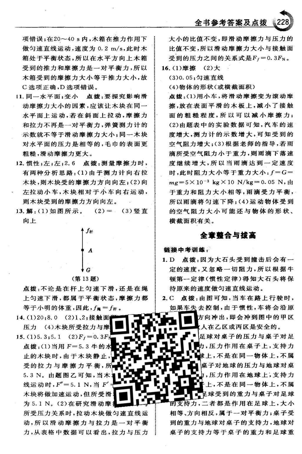 2016年特高级教师点拨八年级物理下册人教版 第八章 运动和力第14页