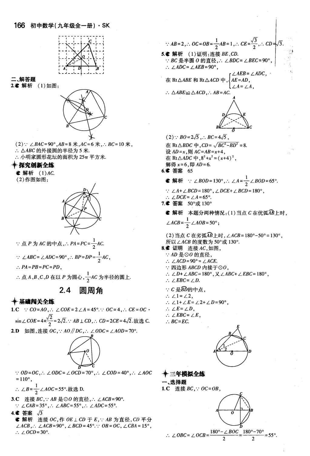 2015年5年中考3年模擬初中數(shù)學(xué)九年級全一冊蘇科版 第2章 對稱圖形—圓第9頁