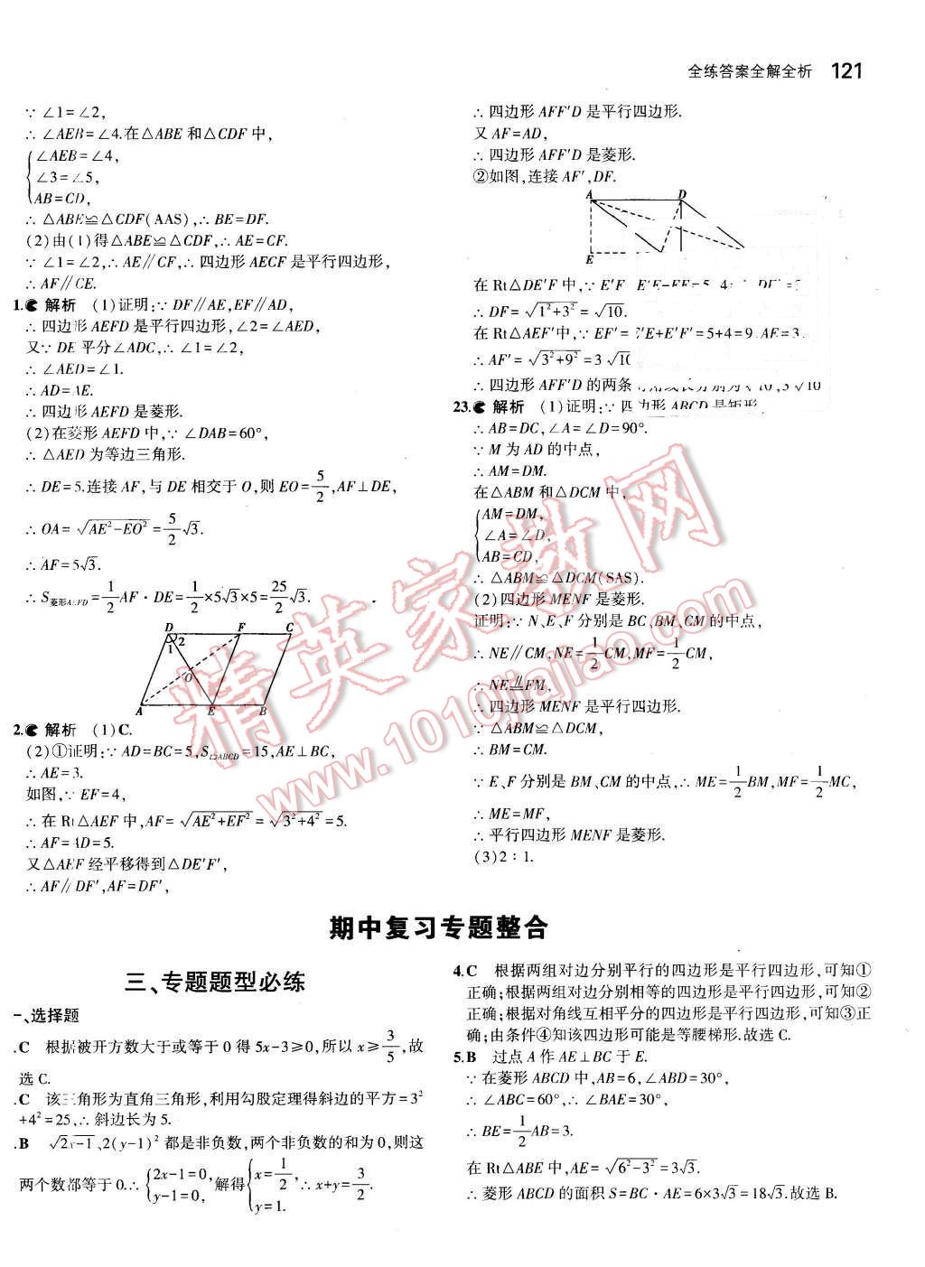 2016年5年中考3年模拟初中数学八年级下册人教版 第20页