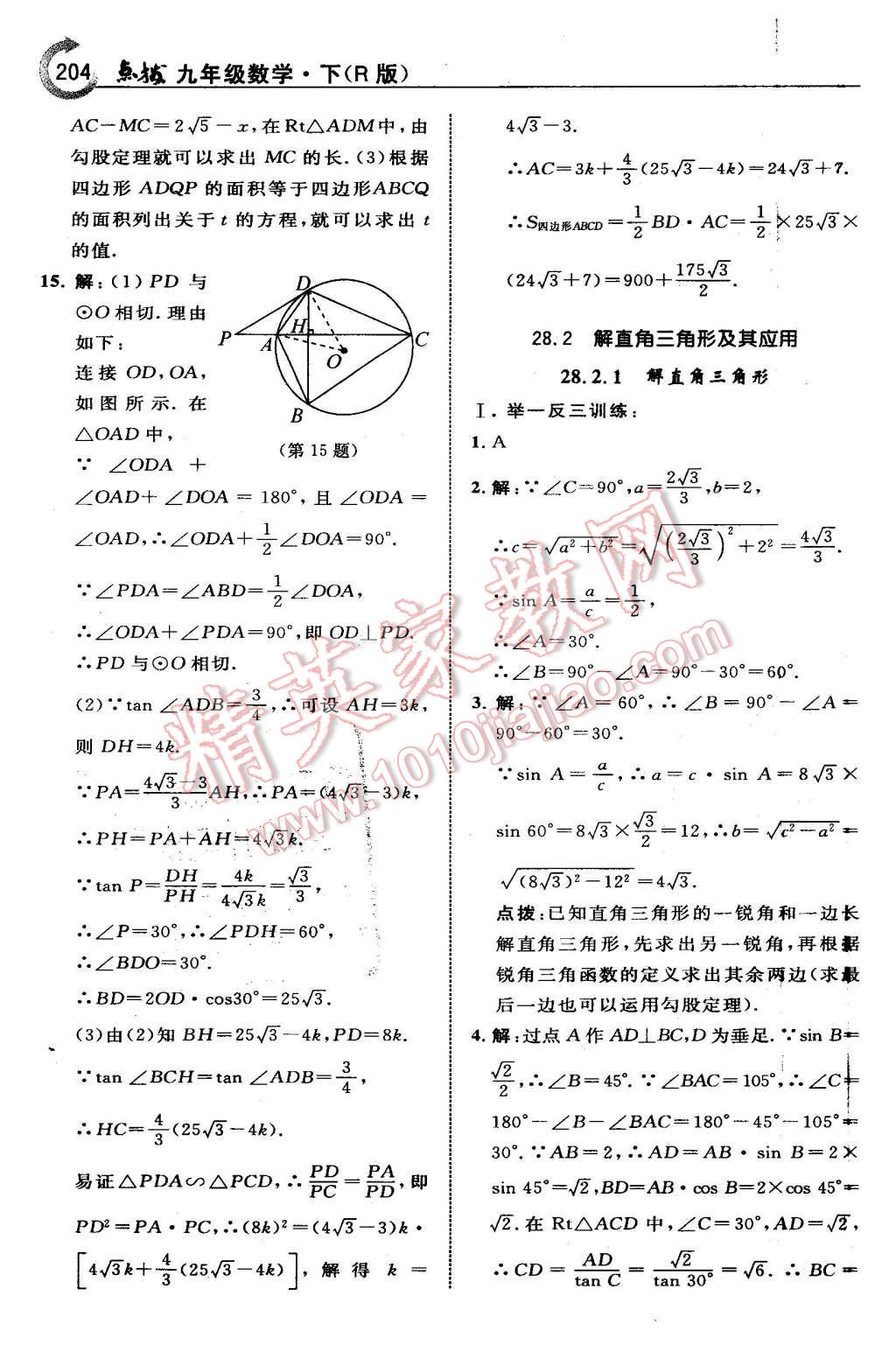 2016年特高級(jí)教師點(diǎn)撥九年級(jí)數(shù)學(xué)下冊(cè)人教版 第28頁(yè)