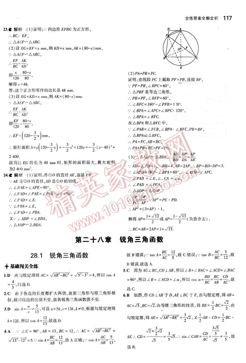 2016年5年中考3年模拟初中数学九年级下册人教版 第23页