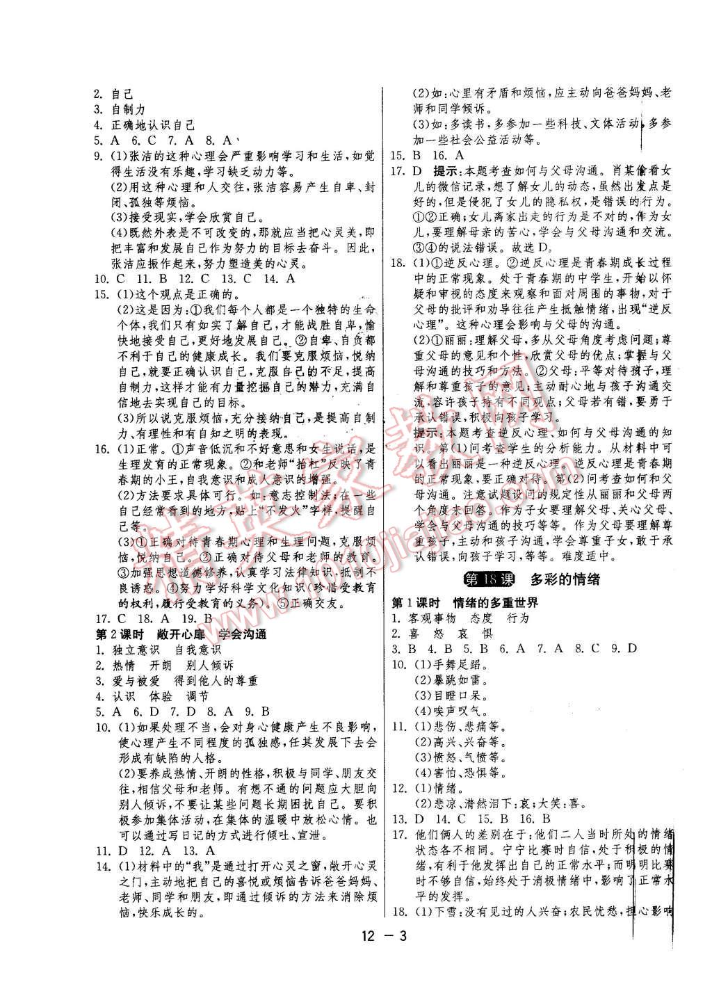 2016年1课3练单元达标测试七年级思想品德下册苏人版 第3页