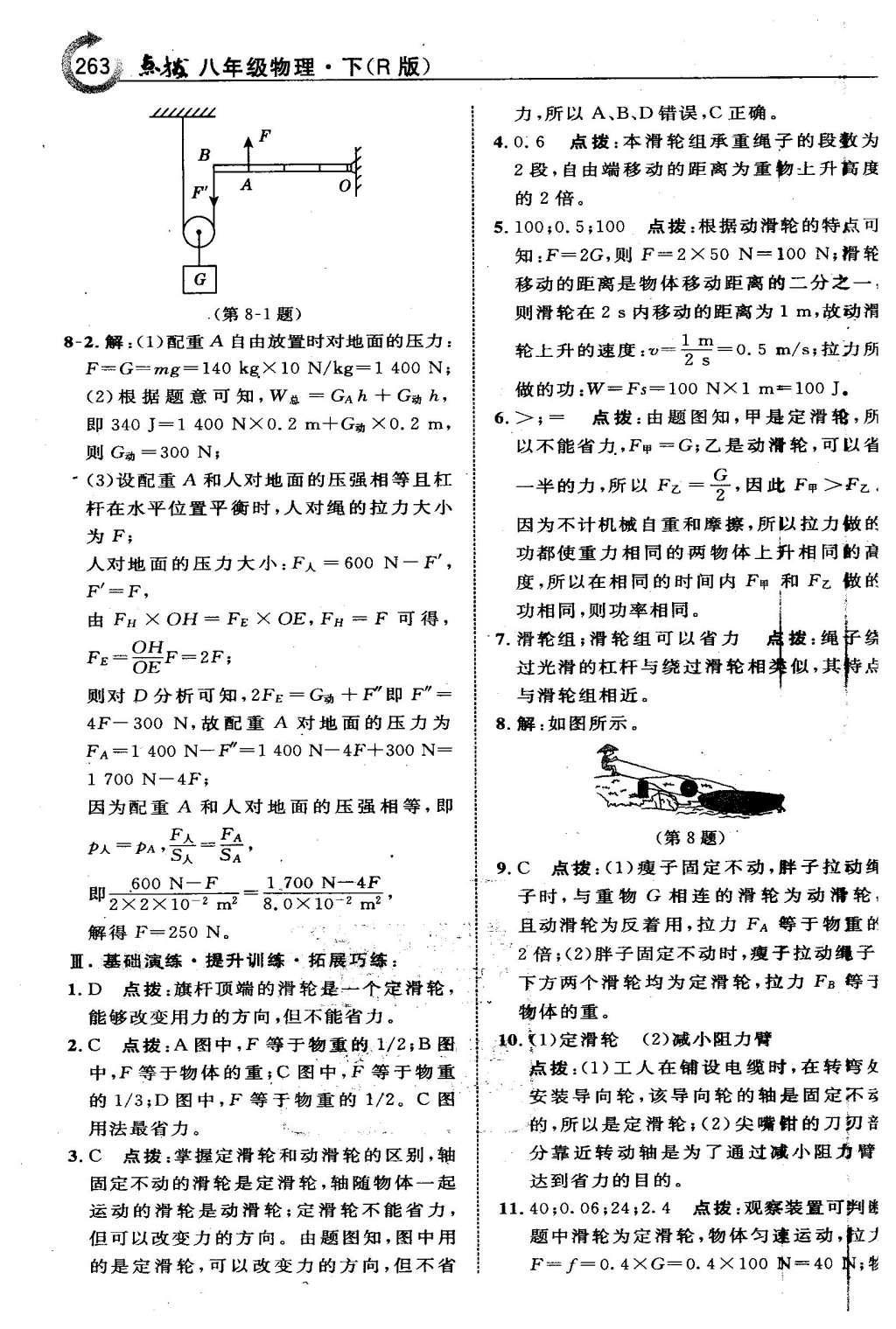 2016年特高级教师点拨八年级物理下册人教版 第十二章 简单机械第53页