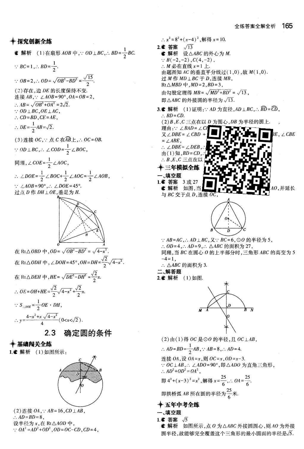 2015年5年中考3年模擬初中數(shù)學九年級全一冊蘇科版 第2章 對稱圖形—圓第8頁