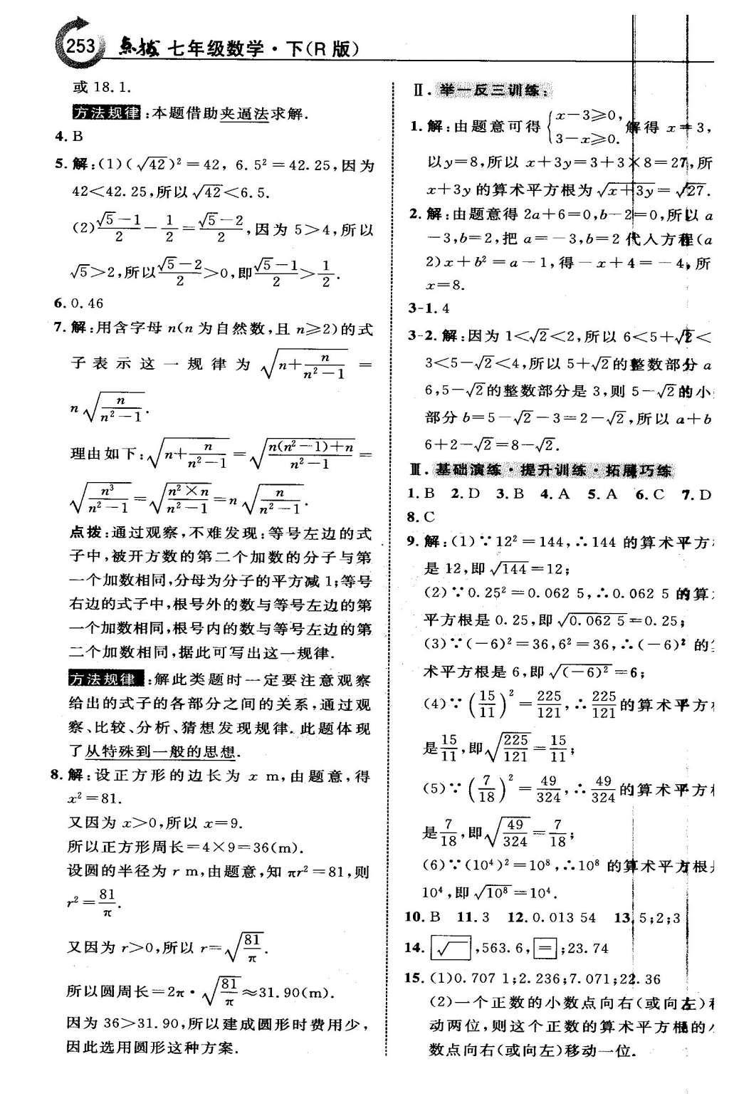 2016年特高級教師點(diǎn)撥七年級數(shù)學(xué)下冊人教版 第六章 實(shí)數(shù)第16頁