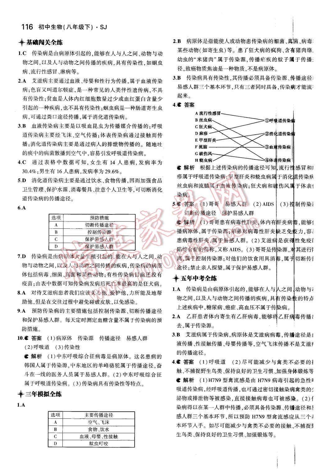 2016年5年中考3年模擬初中生物八年級(jí)下冊(cè)蘇教版 第23頁