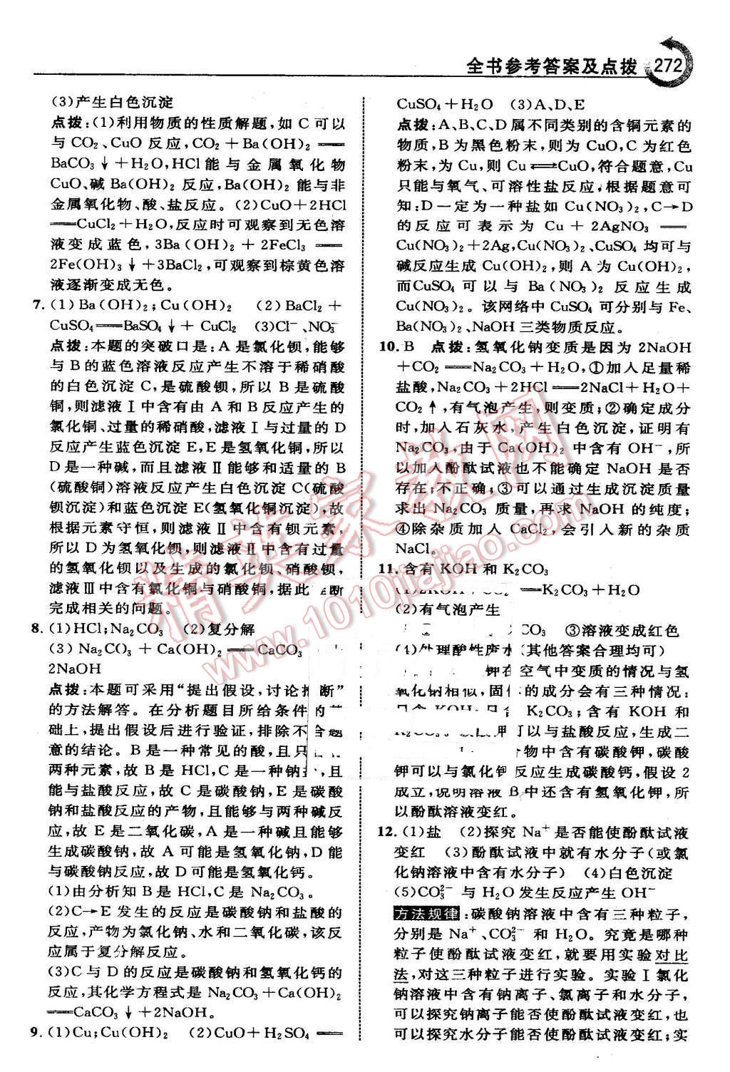 2016年特高級教師點(diǎn)撥九年級化學(xué)下冊人教版 第42頁