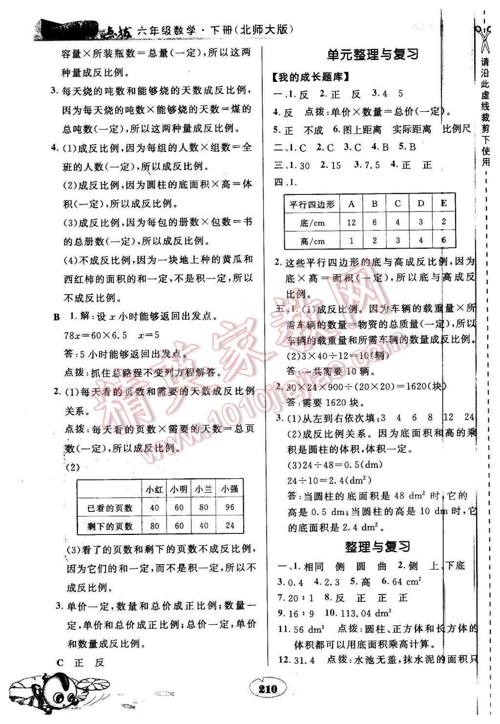 2016年特高級(jí)教師點(diǎn)撥六年級(jí)數(shù)學(xué)下冊(cè)北師大版 第18頁(yè)