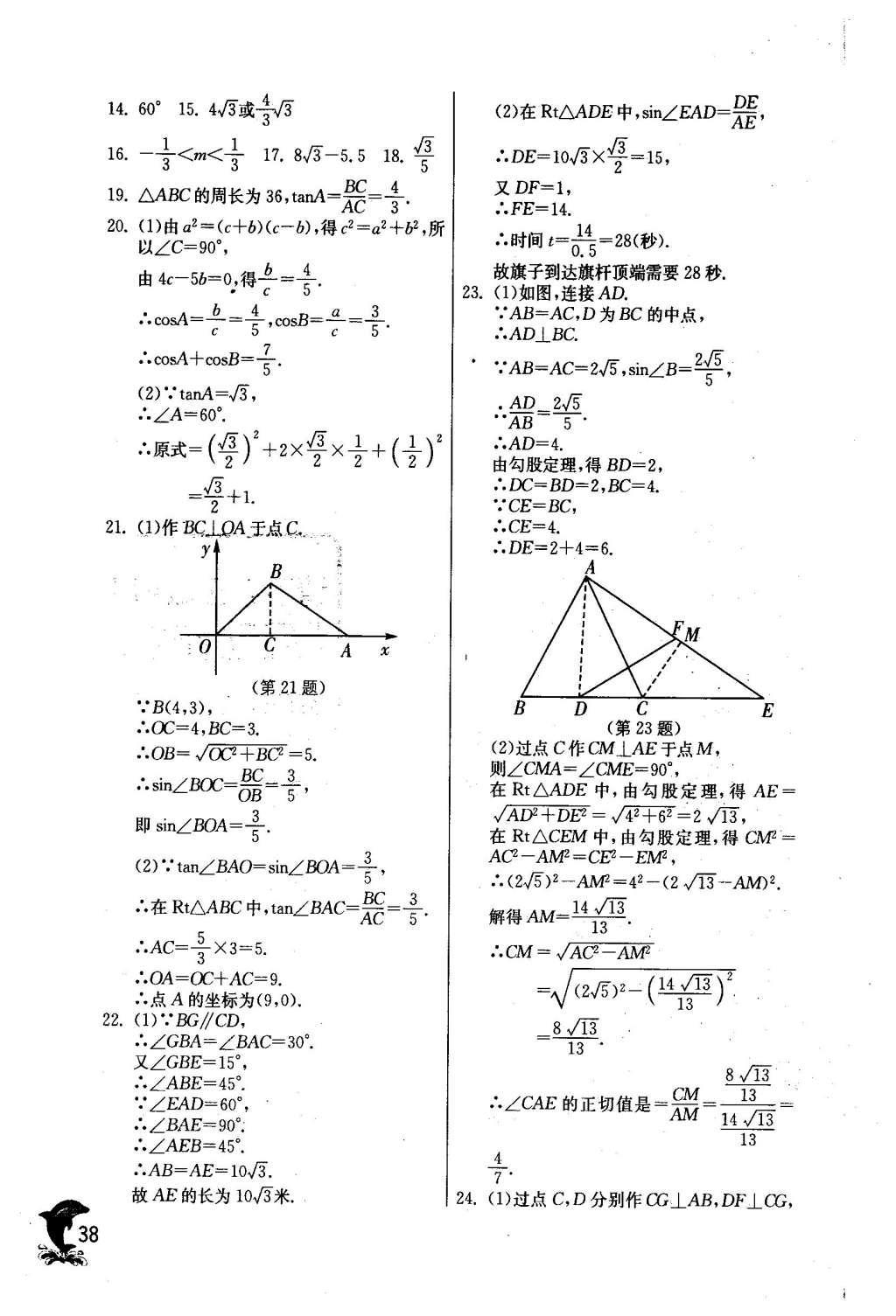 2016年實(shí)驗(yàn)班提優(yōu)訓(xùn)練九年級數(shù)學(xué)下冊人教版 第二十八章 銳角三角函數(shù)第40頁