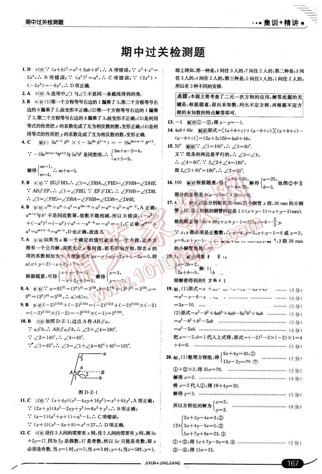 2016年走向中考考场七年级数学下册浙教版 第25页