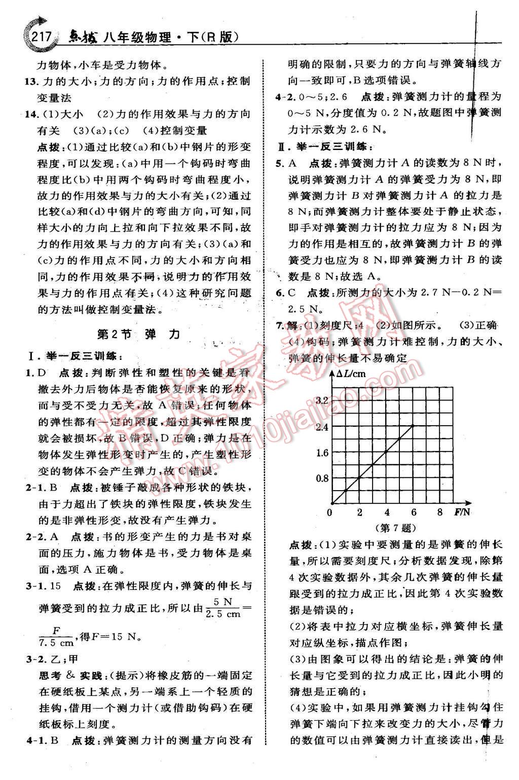 2016年特高级教师点拨八年级物理下册人教版 第3页