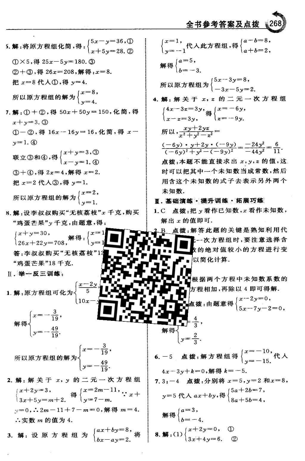 2016年特高級教師點撥七年級數(shù)學(xué)下冊人教版 第八章 二元一次方程組第33頁