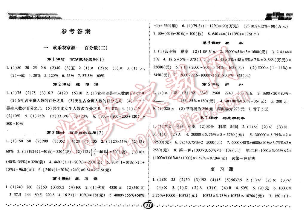 2016年经纶学典课时作业六年级数学下册青岛版 第1页