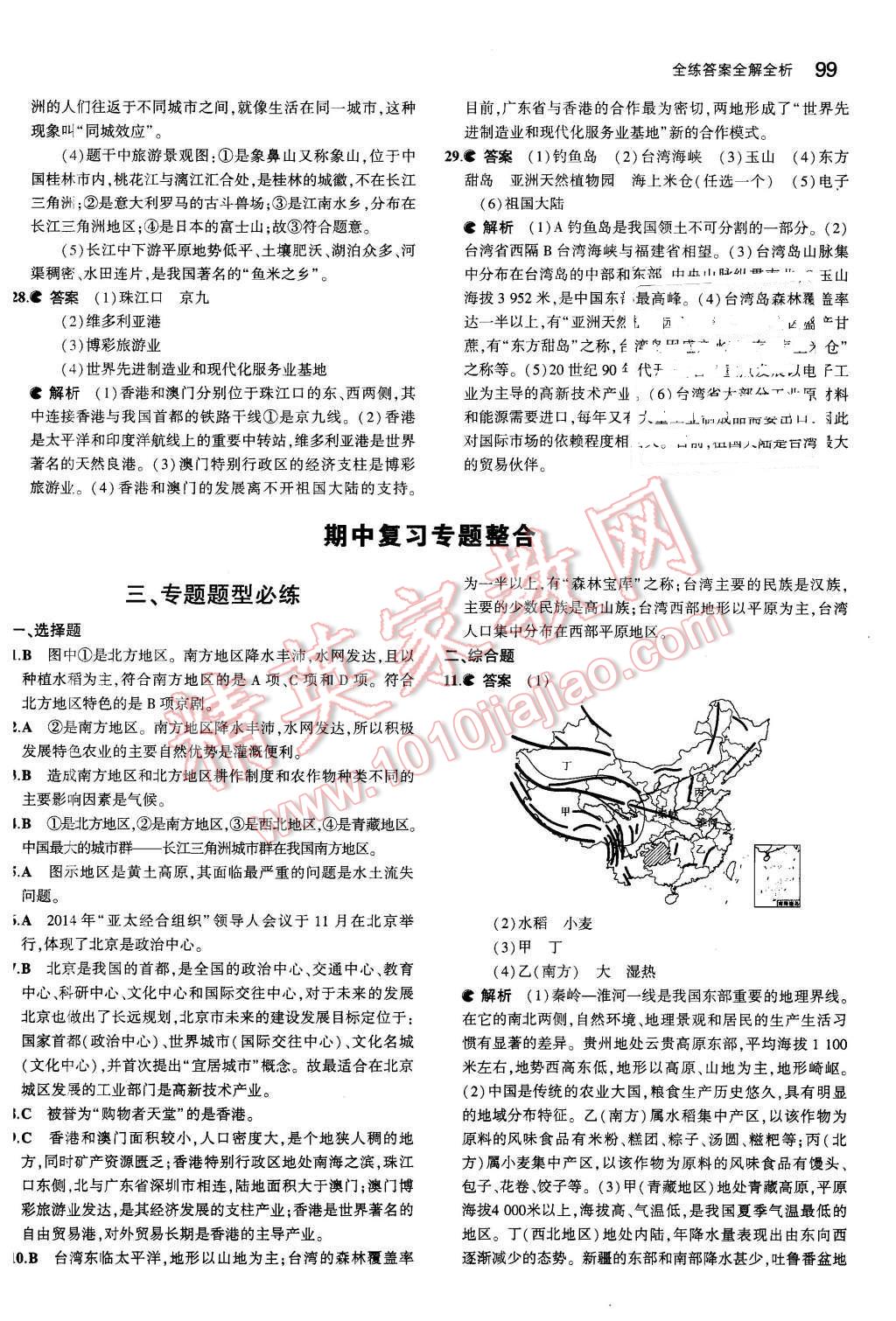 2016年5年中考3年模拟初中地理八年级下册人教版 第14页