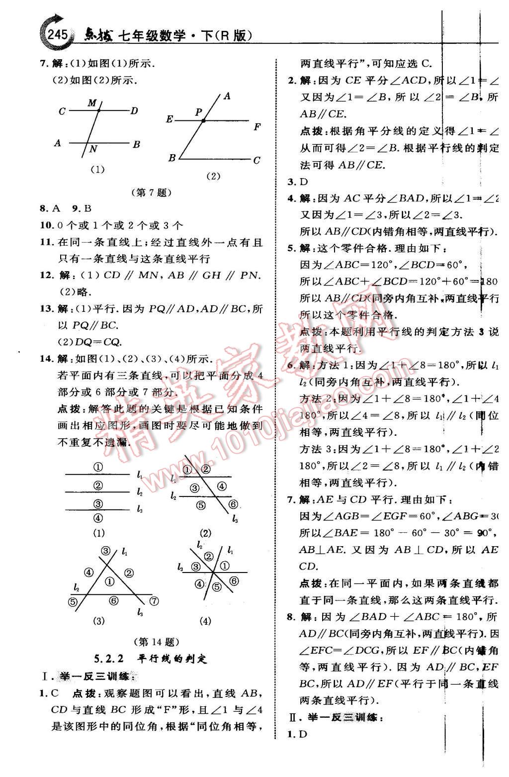 2016年特高級(jí)教師點(diǎn)撥七年級(jí)數(shù)學(xué)下冊(cè)人教版 第7頁