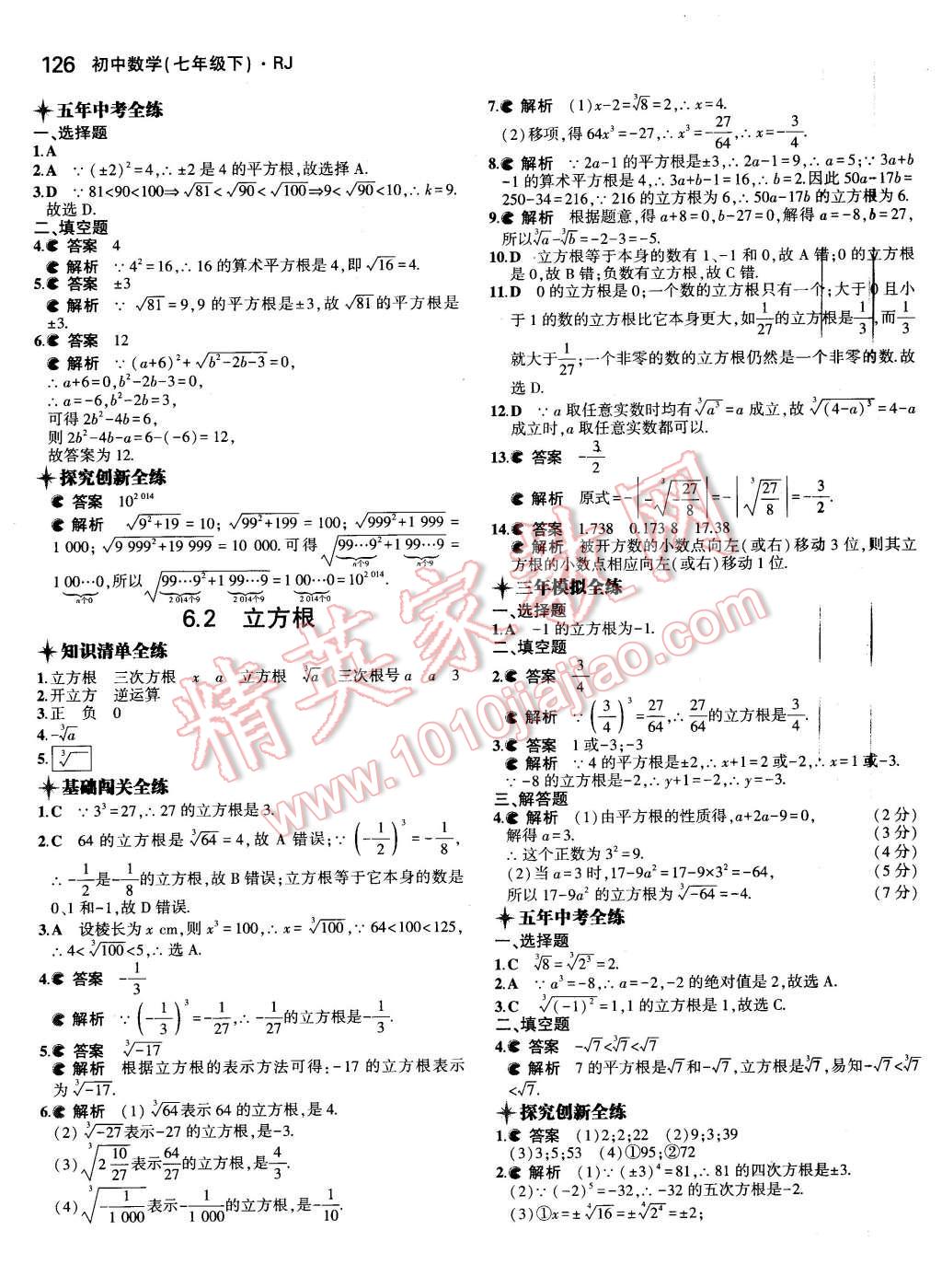 2016年5年中考3年模拟初中数学七年级下册人教版 第11页