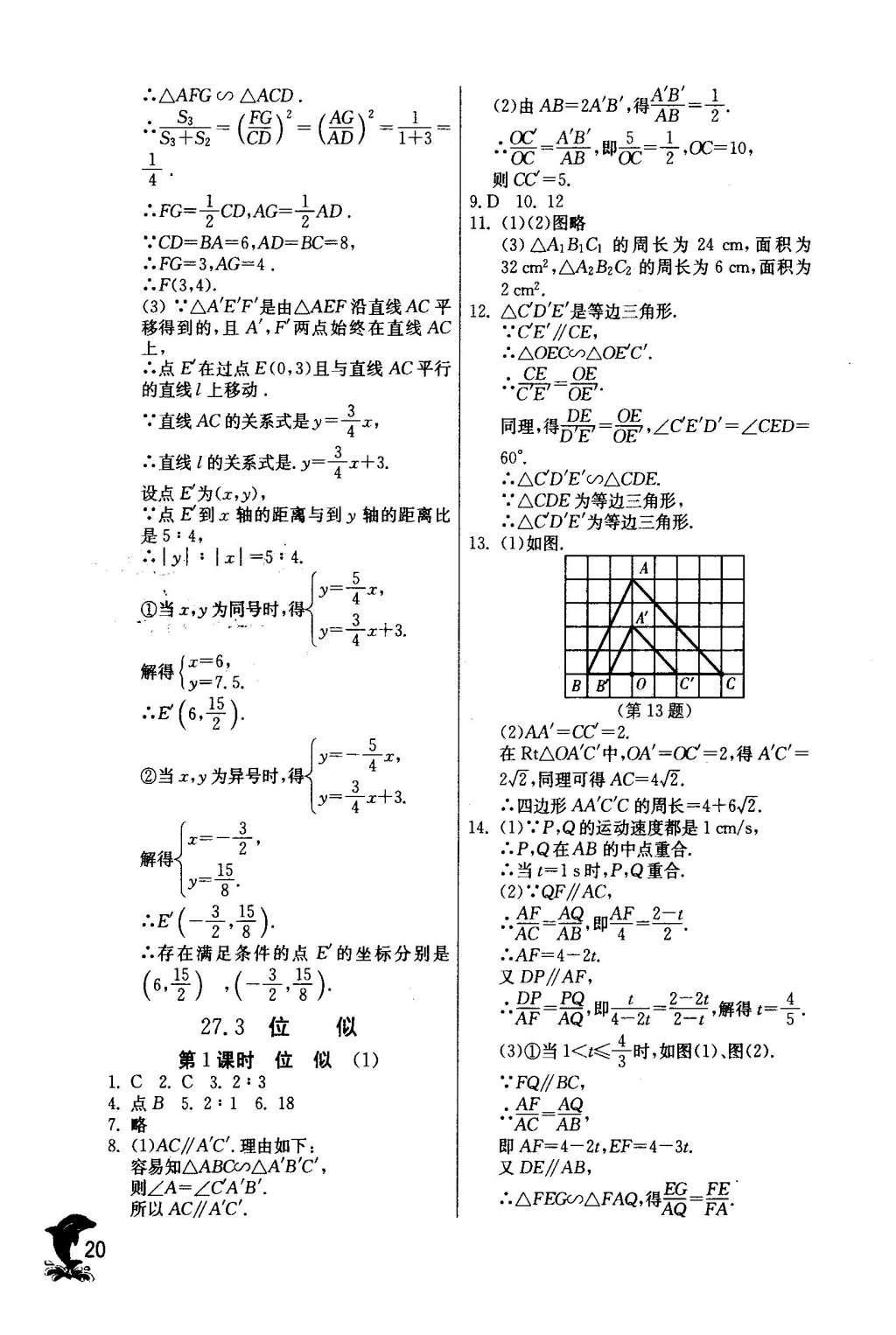 2016年實驗班提優(yōu)訓(xùn)練九年級數(shù)學(xué)下冊人教版 第二十七章 相 似第21頁