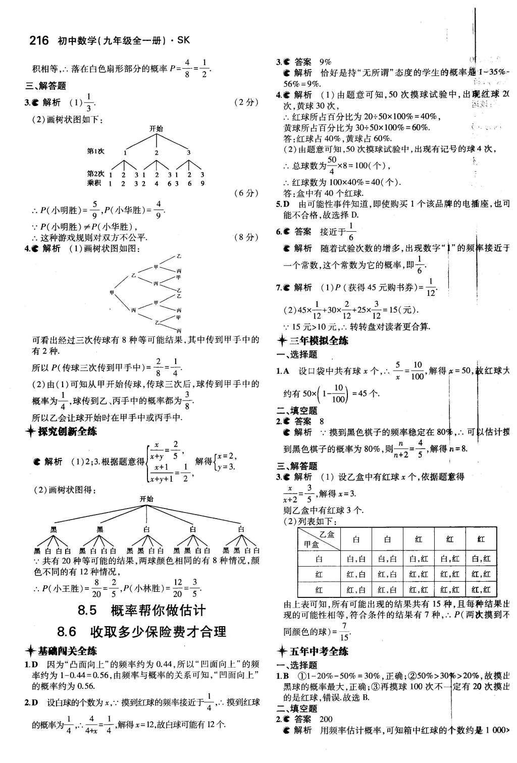 2015年5年中考3年模擬初中數(shù)學(xué)九年級(jí)全一冊(cè)蘇科版 第8章 統(tǒng)計(jì)和概率的簡(jiǎn)單應(yīng)用第64頁