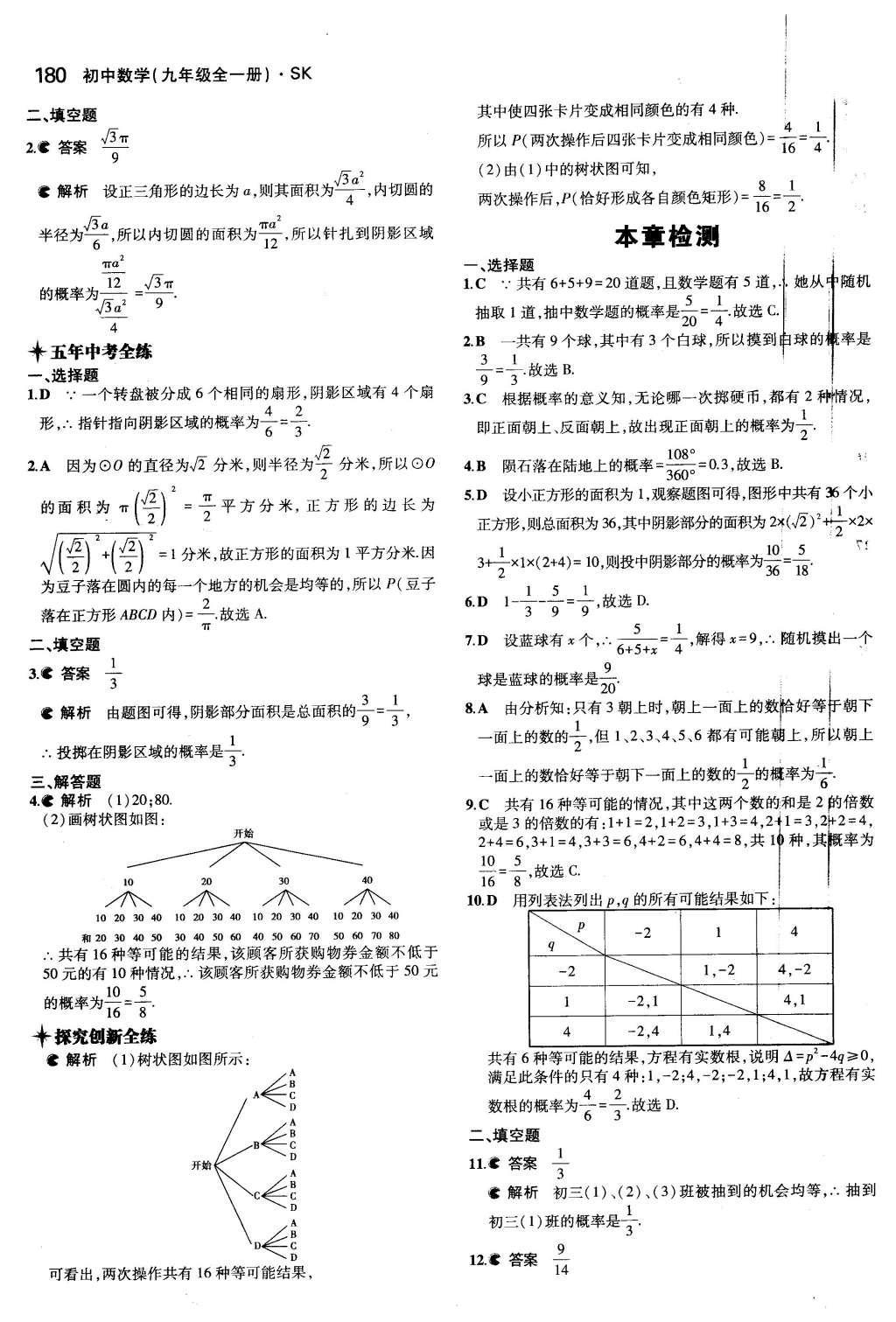 2015年5年中考3年模擬初中數(shù)學九年級全一冊蘇科版 第4章 等可能條件下的概率第25頁