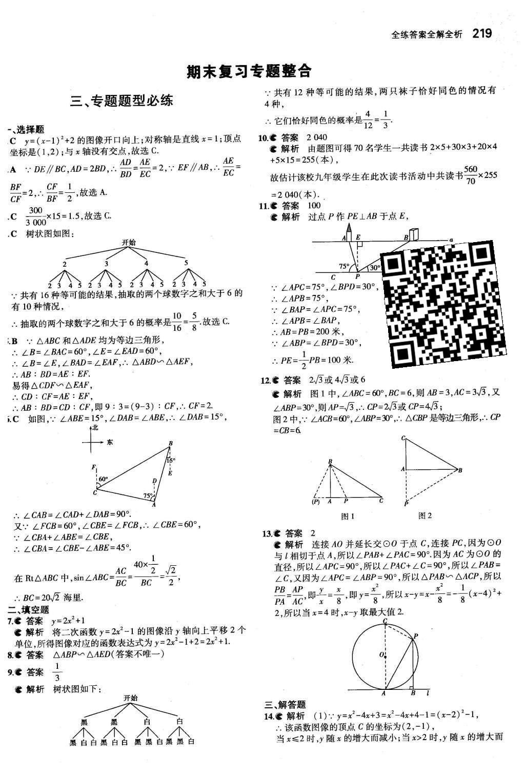 2015年5年中考3年模擬初中數(shù)學(xué)九年級(jí)全一冊蘇科版 第8章 統(tǒng)計(jì)和概率的簡單應(yīng)用第67頁