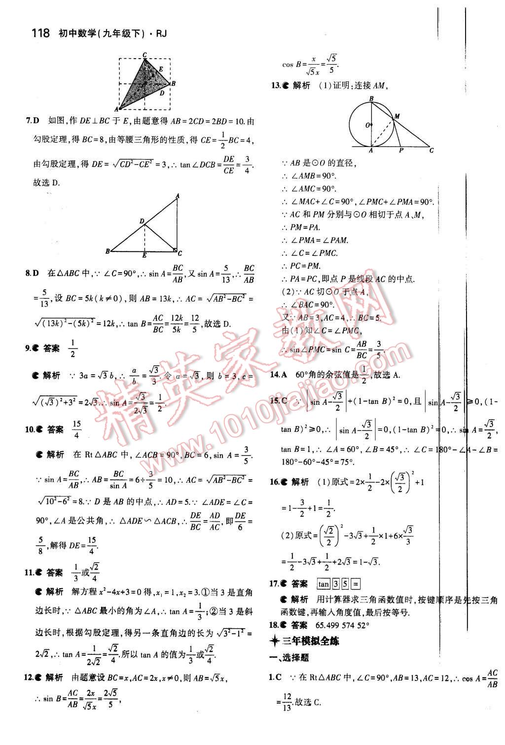 2016年5年中考3年模拟初中数学九年级下册人教版 第24页