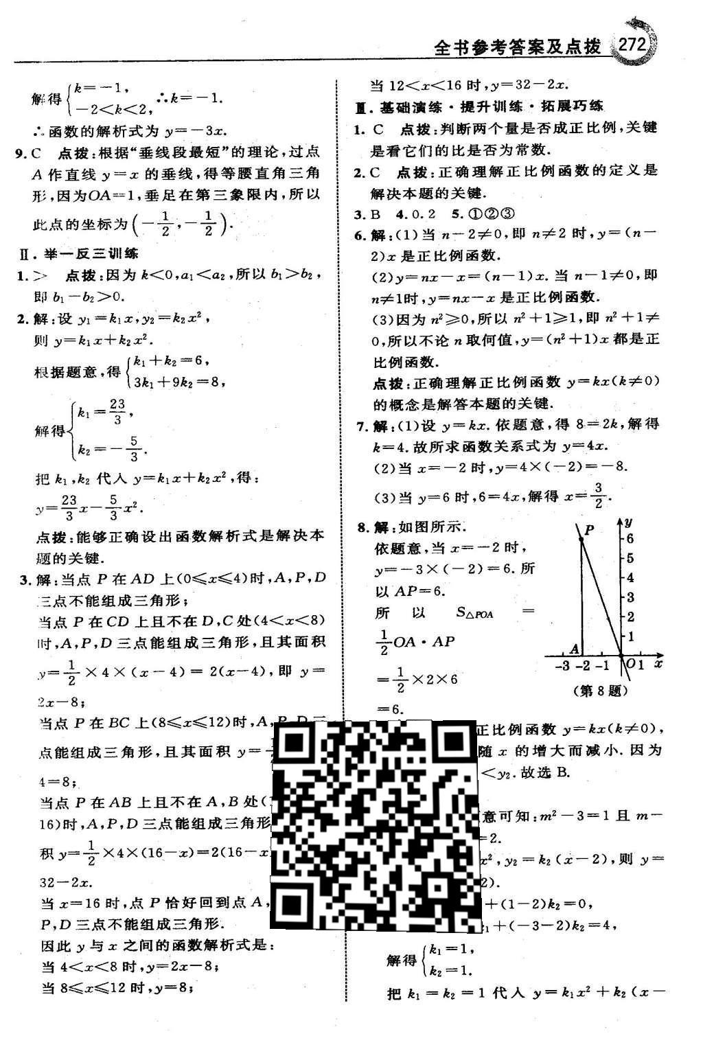 2016年特高級(jí)教師點(diǎn)撥八年級(jí)數(shù)學(xué)下冊(cè)人教版 第十九章 一次函數(shù)第44頁