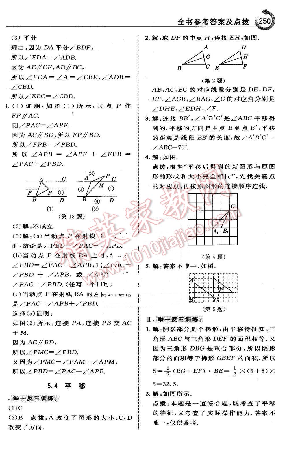 2016年特高級教師點(diǎn)撥七年級數(shù)學(xué)下冊人教版 第12頁