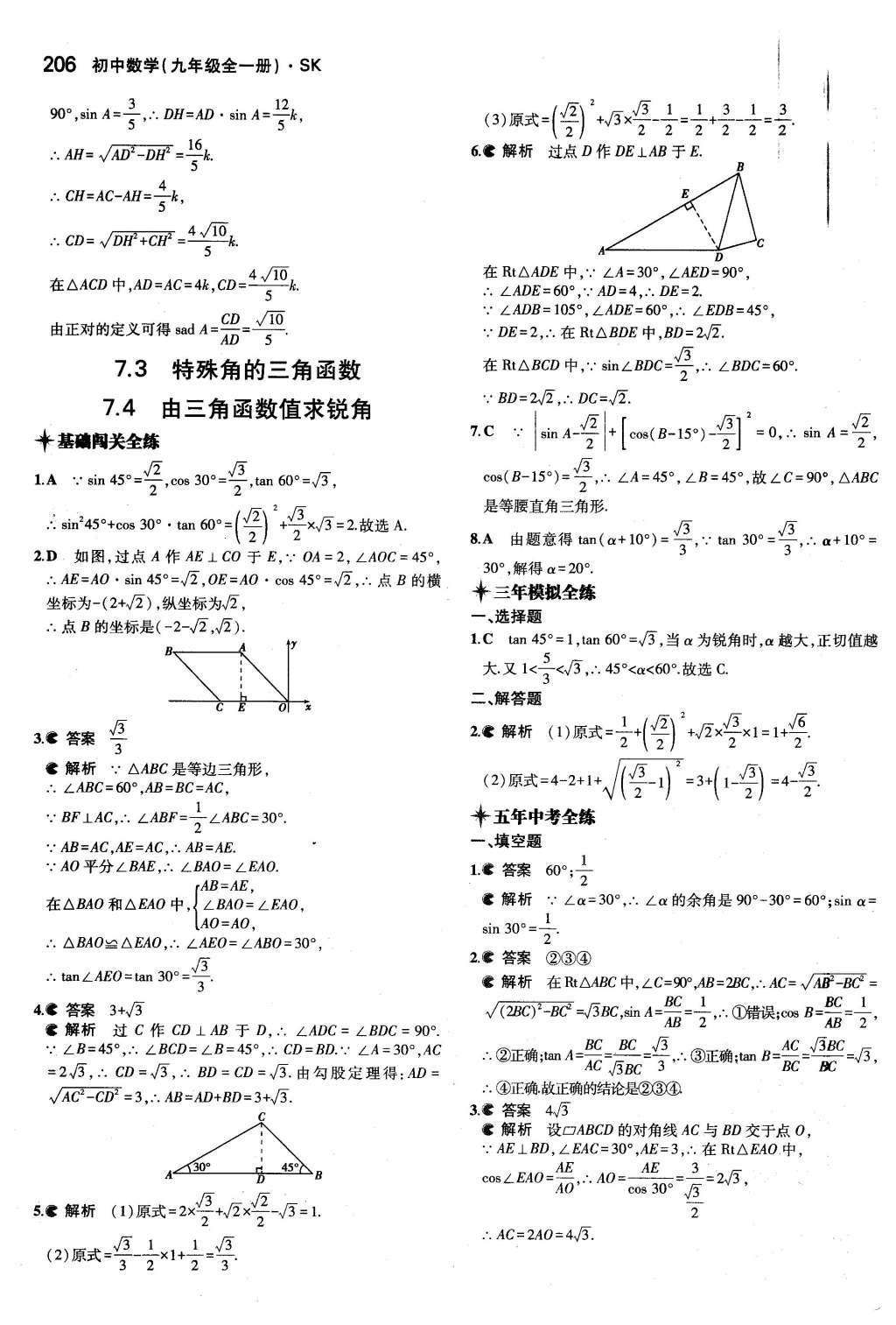 2015年5年中考3年模擬初中數(shù)學(xué)九年級全一冊蘇科版 第7章 銳角三角函數(shù)第53頁