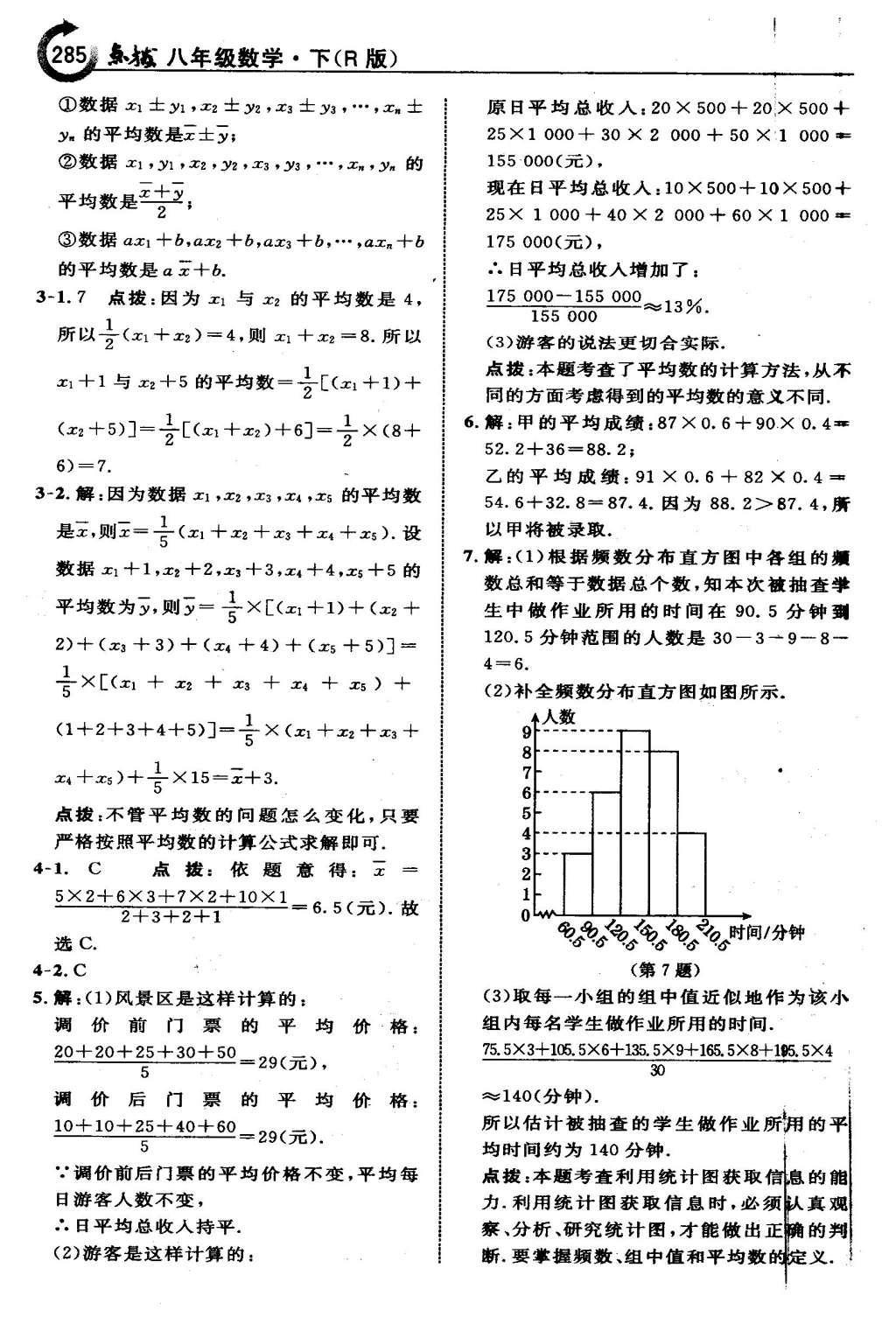 2016年特高級(jí)教師點(diǎn)撥八年級(jí)數(shù)學(xué)下冊(cè)人教版 第二十章 數(shù)據(jù)的分析第58頁(yè)