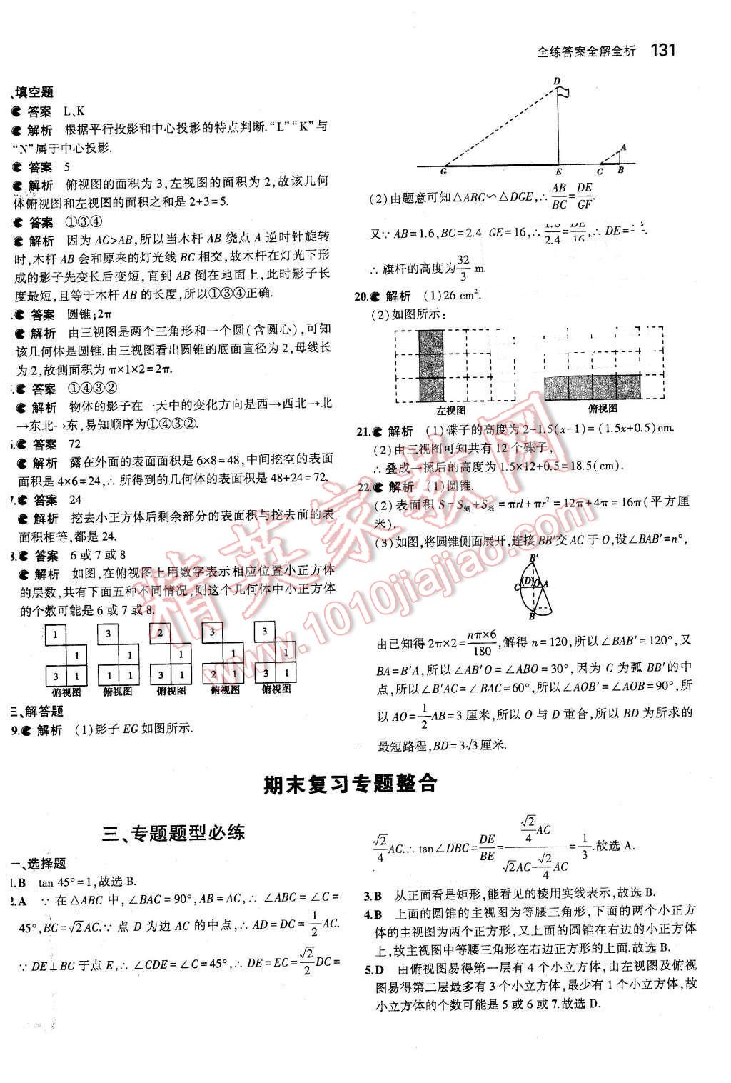 2016年5年中考3年模擬初中數(shù)學(xué)九年級(jí)下冊(cè)人教版 第37頁(yè)