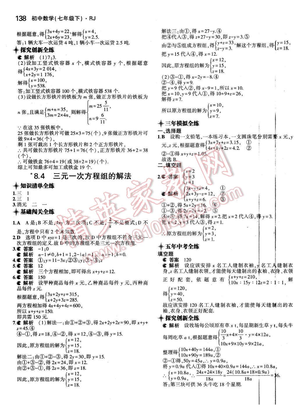 2016年5年中考3年模拟初中数学七年级下册人教版 第23页