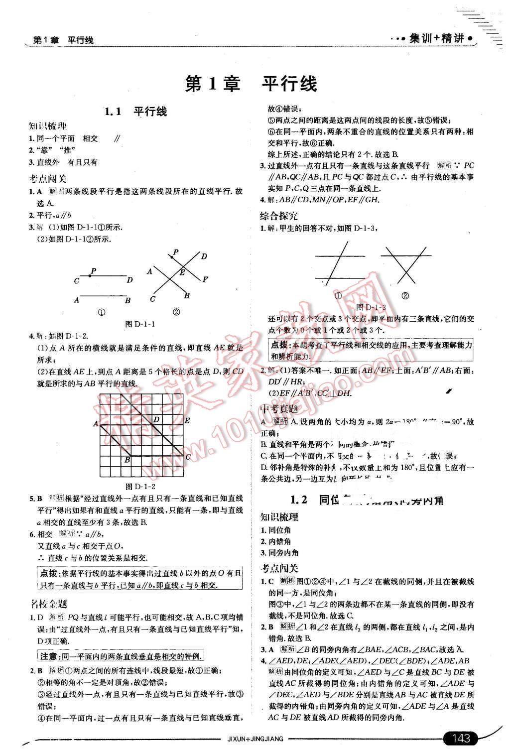 2016年走向中考考场七年级数学下册浙教版 第1页