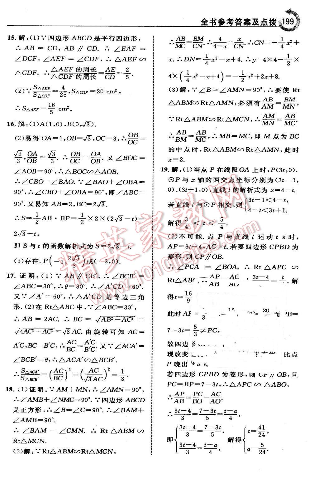 2016年特高級教師點撥九年級數(shù)學(xué)下冊人教版 第23頁