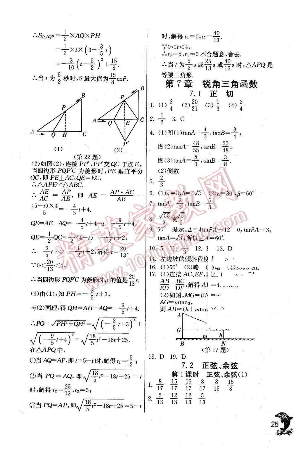 2016年實驗班提優(yōu)訓練九年級數(shù)學下冊蘇科版 第25頁