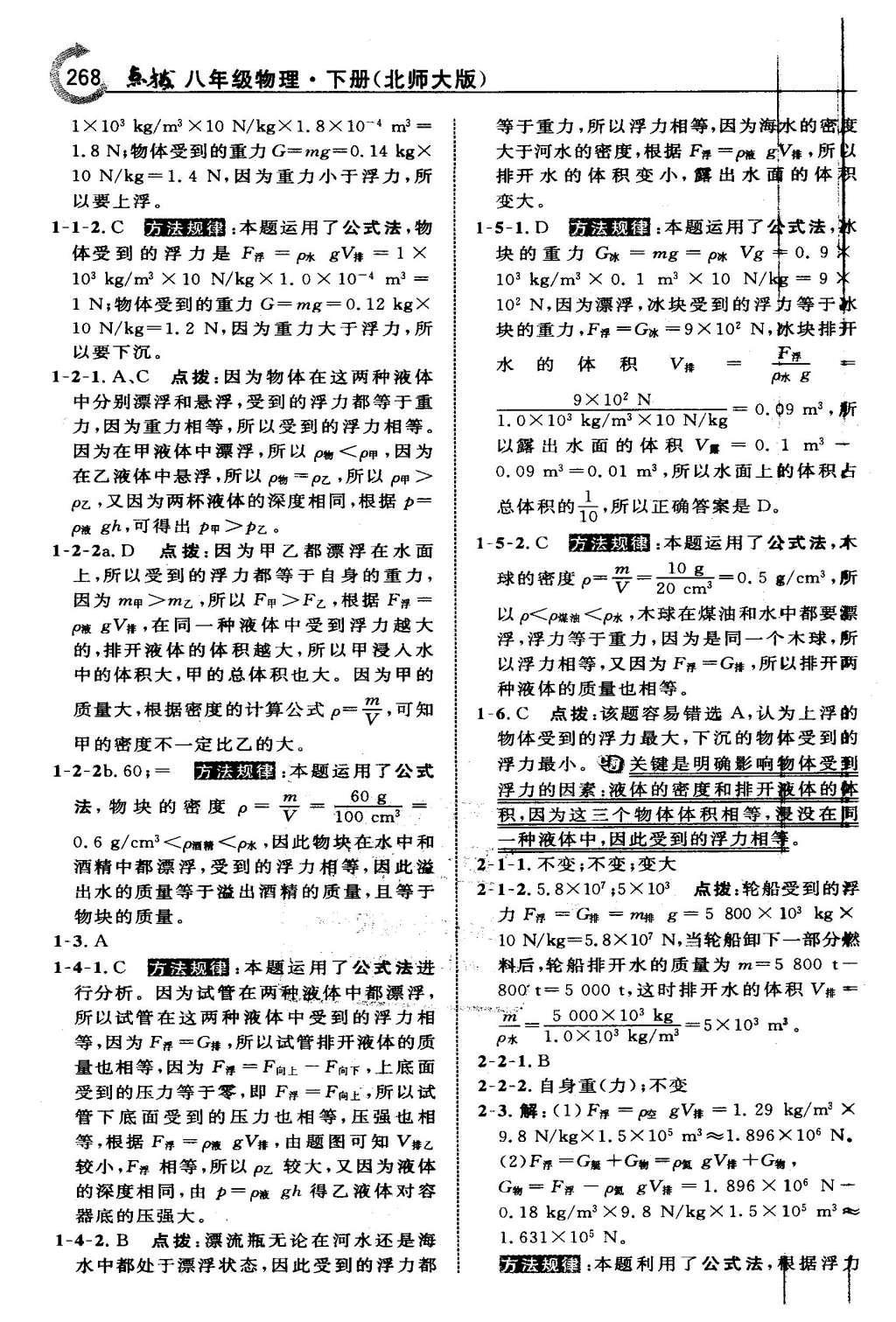 2016年特高級教師點(diǎn)撥八年級物理下冊北師大版 第八章 壓強(qiáng)與浮力第34頁