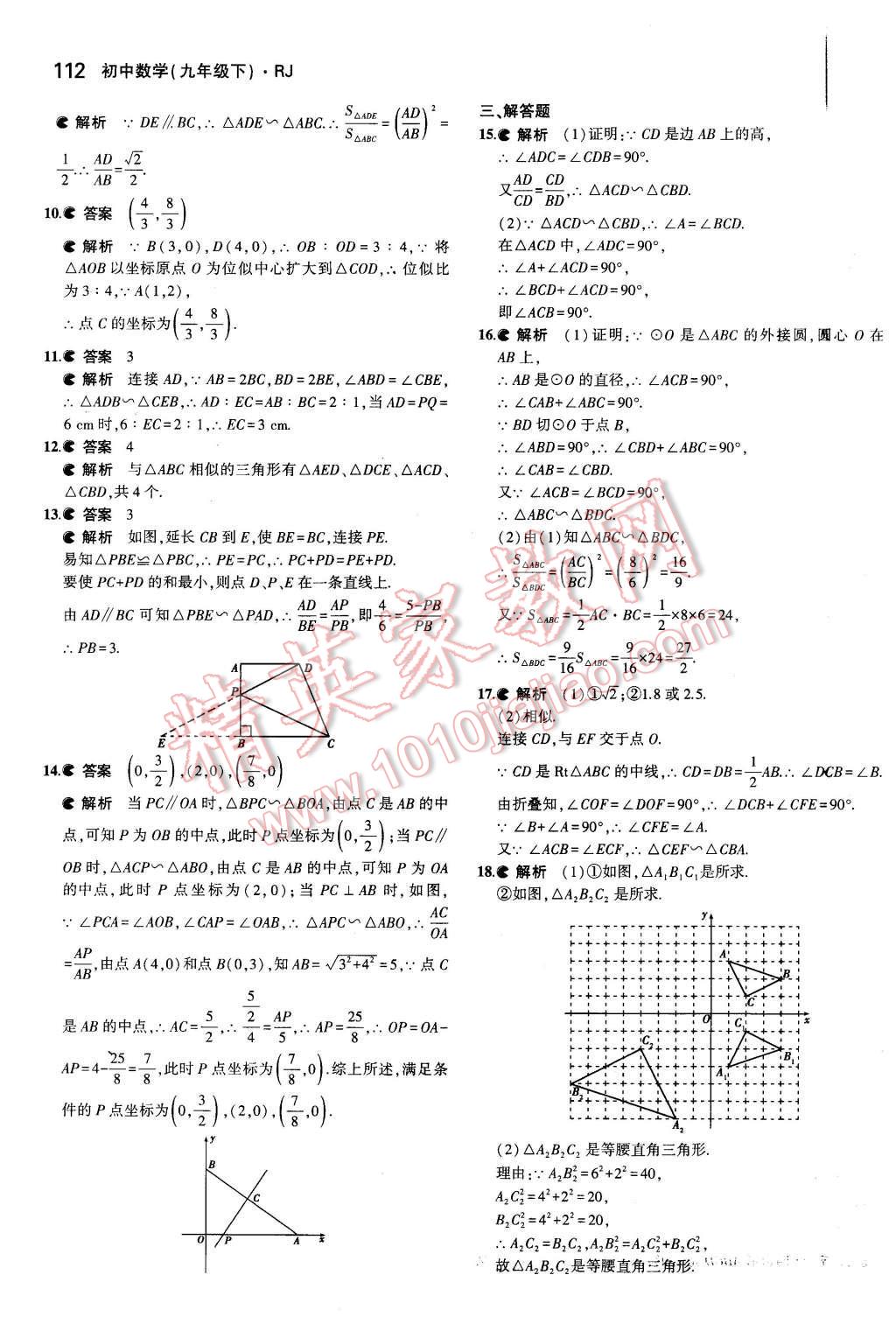 2016年5年中考3年模擬初中數(shù)學(xué)九年級下冊人教版 第18頁