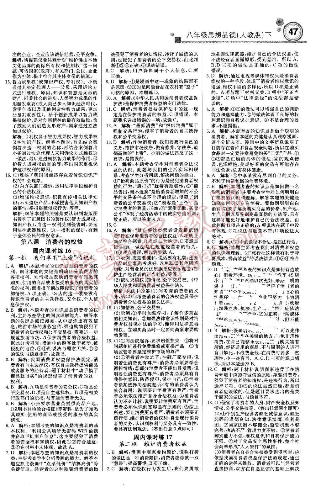 2016年輕巧奪冠周測月考直通中考八年級思想品德下冊人教版 第7頁