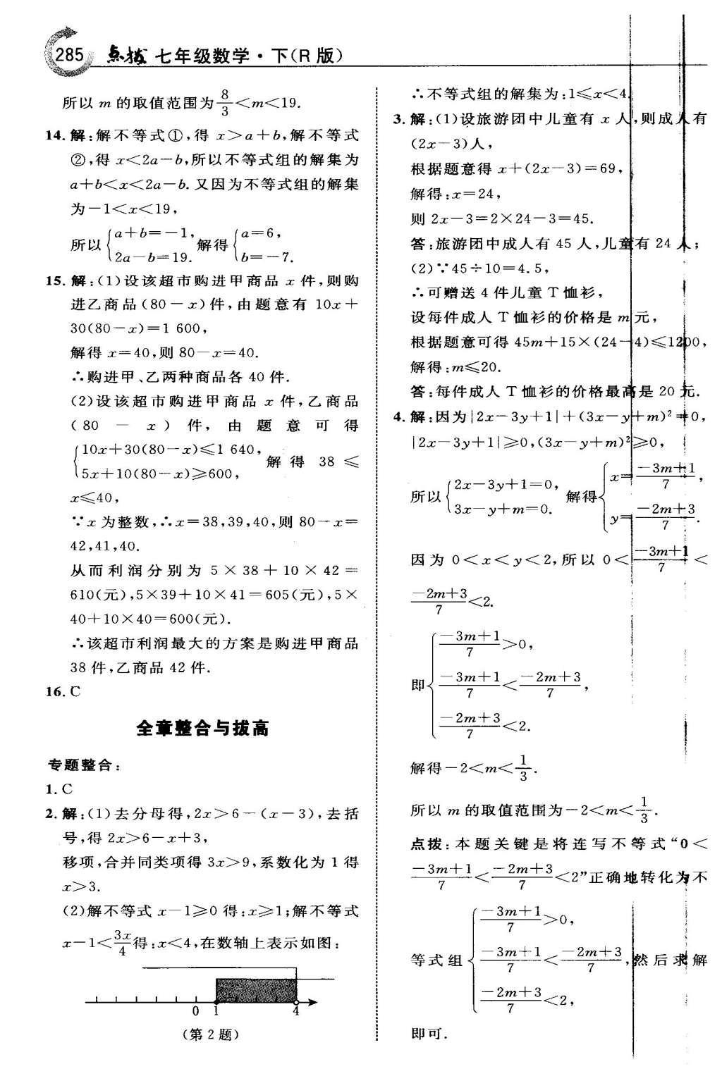 2016年特高級(jí)教師點(diǎn)撥七年級(jí)數(shù)學(xué)下冊(cè)人教版 第九章 不等式與不等式組第51頁(yè)