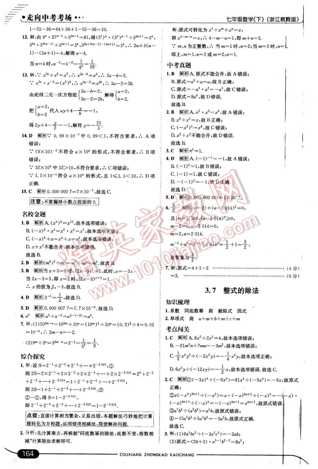 2016年走向中考考场七年级数学下册浙教版 第22页