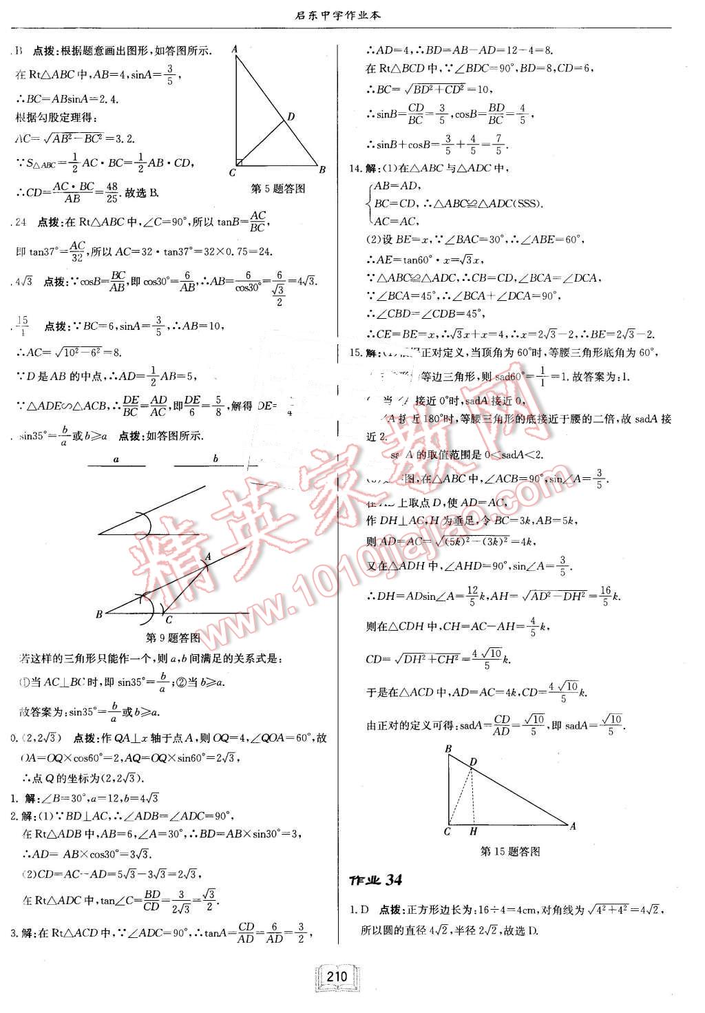 2016年启东中学作业本九年级数学下册江苏版 第34页