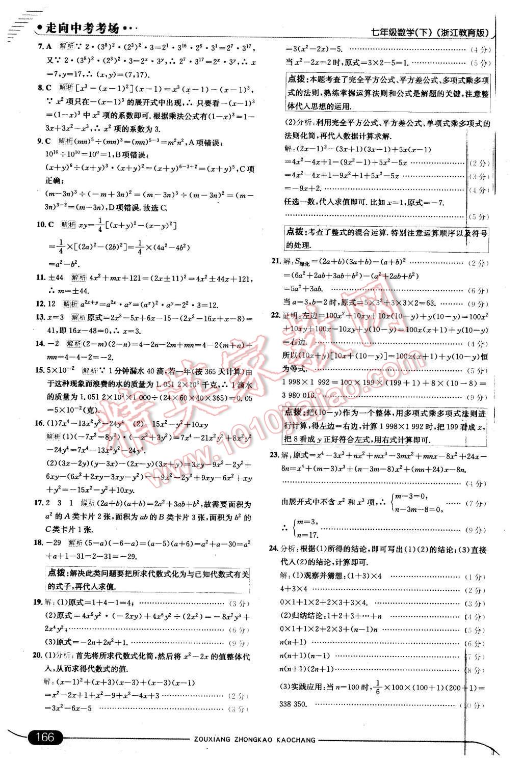 2016年走向中考考场七年级数学下册浙教版 第24页